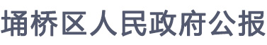 埇桥区人民政府公报